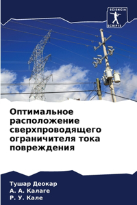 Оптимальное расположение сверхпроводя&