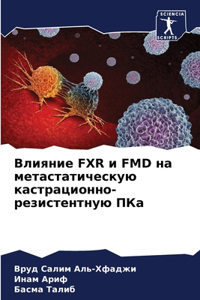Влияние Fxr и Fmd на метастатическую кастрациl
