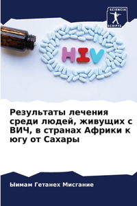 Результаты лечения среди людей, живущих с 
