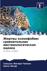 Жертвы ксенофобии