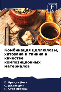 Комбинация целлюлозы, хитозана и танина 
