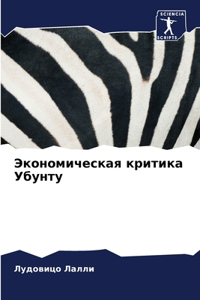 Экономическая критика Убунту