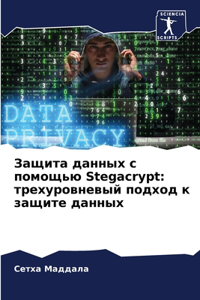 Защита данных с помощью Stegacrypt