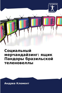 Социальный мерчандайзинг