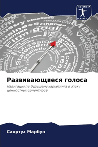 Развивающиеся голоса