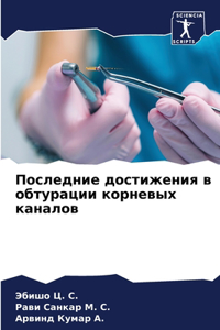 Последние достижения в обтурации корневы