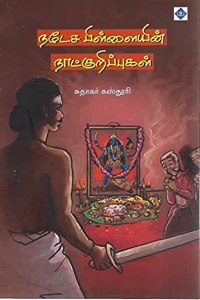 à®¨à®Ÿà¯‡à®š à®ªà®¿à®³à¯à®³à¯ˆà®¯à®¿à®©à¯ à®¨à®¾à®Ÿà¯à®•à¯à®±à®¿à®ªà¯à®ªà¯à®•à®³à¯ (Natesa Pillaiyin Naatkuripugal )
