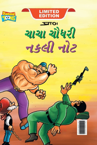 Chacha Chaudhary Fake Currency (ચાચા ચૌધરી નકલી નોટ)