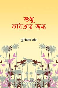 Sudhu Kobitar Janya / à¦¶à§�à¦§à§� à¦•à¦¬à¦¿à¦¤à¦¾à¦° à¦œà¦¨à§�à¦¯ : A Collection of Bengali Poems