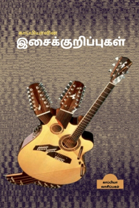 Kappiya's Music Notes / காப்பியாவின் இசைக்குறிப்புகள்