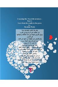 اعبد الحياة - حب من المهد الى اللحد