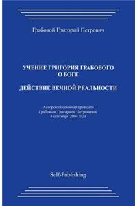 Dejstvie Vechnoj Realnosti