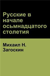 Русские в начале осьмнадцатого столетия (Russi