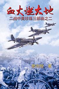 血火燃大地：二战中美珍珠三部曲之二