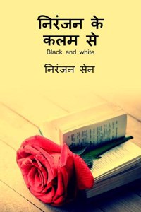 Niranjan ke kalam se B&W / à¤¨à¤¿à¤°à¤‚à¤œà¤¨ à¤•à¥‡ à¤•à¤²à¤® à¤¸à¥‡