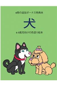 4-5歳児向けの色塗り絵本 (犬)