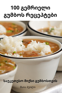 100 გემრიელი გუმბოს რეცეპტები