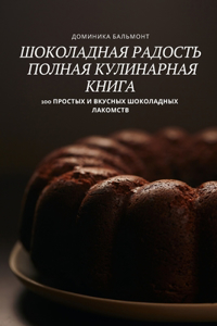 ШОКОЛАДhaЯ РАДОСТЬ ПОЛНАЯ КУЛИНАРНАЯ КНИ
