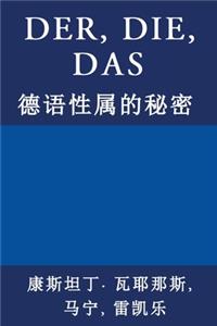 Der, Die, Das: &#24503;&#35821;&#24615;&#23646;&#30340;&#31192;&#23494;