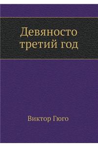 Devyanosto Tretij God