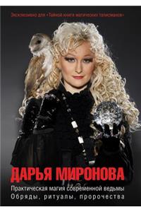 Практическая магия современной ведьмы. i
