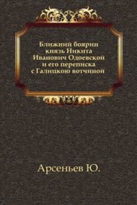 Blizhnij boyarin knyaz Nikita Ivanovich Odoevskoj i ego perepiska s Galitskoyu votchinoj