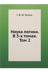 Наука логики. В 3-х томах. Том 2