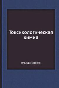 Toksikologicheskaya himiya