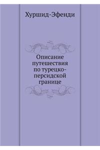 Описание путешествия по турецко-персидс