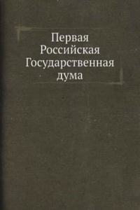 Pervaya Rossijskaya Gosudarstvennaya duma