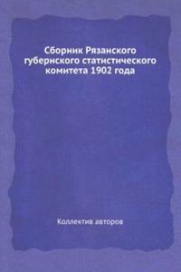 Sbornik Ryazanskogo gubernskogo statisticheskogo komiteta 1902 goda