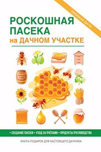 Роскошная пасека на дачном участке