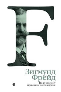 По ту сторону принципа наслаждения. Jenseits des Lustprinzips