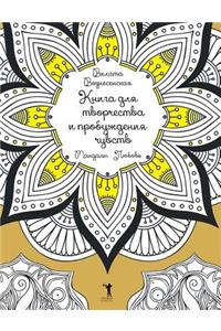 Мандалы. Любовь