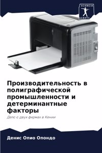 Производительность в полиграфической пр&