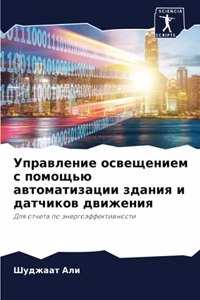 Управление освещением с помощью автомати