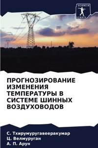 ПРОГНОЗИРОВАНИЕ ИЗМЕНЕНИЯ ТЕМПЕРАТУРЫ В