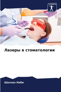 Лазеры в стоматологии