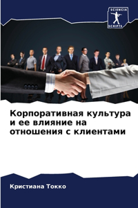 Корпоративная культура и ее влияние на о
