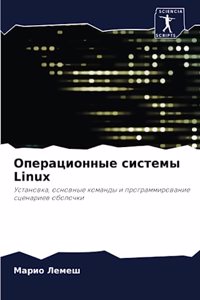 Операционные системы Linux