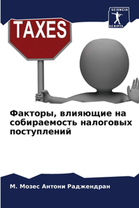 Факторы, влияющие на собираемость налогов