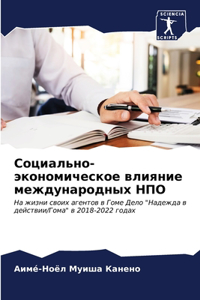 Социально-экономическое влияние междуна&