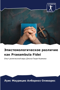 Эпистемологическое различие как Praeambula Fidei