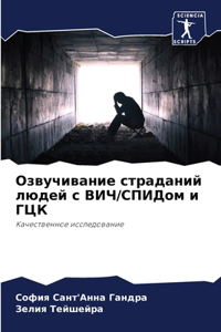 Озвучивание страданий людей с ВИЧ/СПИДом l