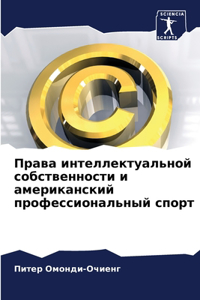 Права интеллектуальной собственности и