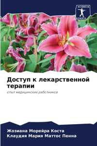 Доступ к лекарственной терапии