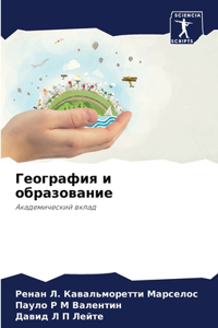 География и образование