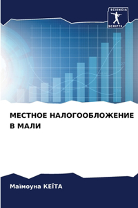 МЕСТНОЕ НАЛОГООБЛОЖЕНИЕ В МАЛИ