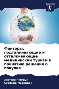 Факторы, подталкивающие и отталкивающие м