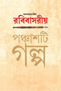 Anandabazar Patrika Rabibasariya Panchashti Galpa